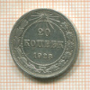 20 копеек 1923г