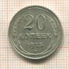 20 копеек 1925г
