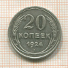 20 копеек 1924г