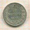 20 копеек 1922г