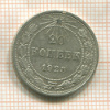 20 копеек 1923г