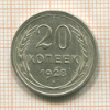 20 копеек 1928г