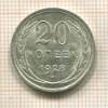 20 копеек 1928г