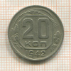 20 копеек 1942г