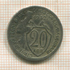 20 копеек 1932г