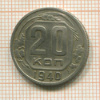 20 копеек 1940г