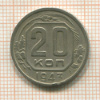 20 копеек 1943г
