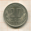 20 копеек 1957г