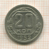 20 копеек 1952г