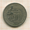 20 копеек 1932г