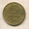 3 копейки 1953г