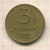 3 копейки 1946г