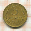 3 копейки 1932г