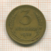 3 копейки 1928г