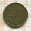 3 копейки 1965г