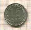 15 копеек 1957г