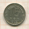 15 копеек 1956г