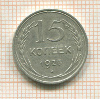 15 копеек 1925г