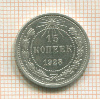 15 копеек 1923г