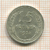 15 копеек 1928г