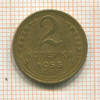 2 копейки 1953г