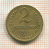 2 копейки 1937г