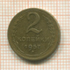 2 копейки 1957г