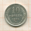 10 копеек 1925г