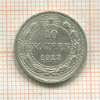 10 копеек 1923г