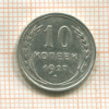 10 копеек 1927г