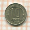 10 копеек 1948г