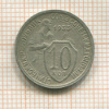 10 копеек 1933г