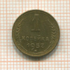 1 копейка 1957г