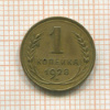 1 копейка 1928г