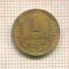 1 копейка 1930г