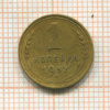 1 копейка 1937г