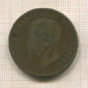 10 сентесимо. Италия 1866г