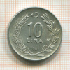 10 лир. Турция 1981г