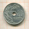 20 лепта. Греция 1969г