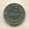 15 бани. Румыния 1966г