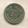 25 пайсов. Индия 1972г