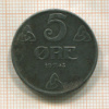 5 эре. Норвегия 1943г