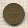 3 копейки 1913г