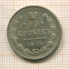 20 копеек 1915г