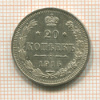 20 копеек 1915г