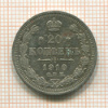 20 копеек 1910г