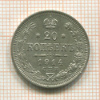 20 копеек 1914г