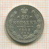20 копеек 1909г