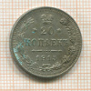20 копеек 1915г
