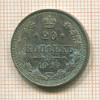 20 копеек 1916г